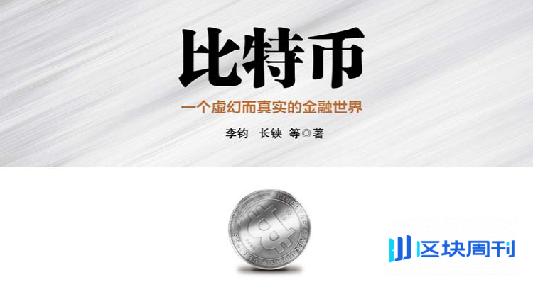 比特币：一个虚幻而真实的金融世界(李钧&长铗 著）