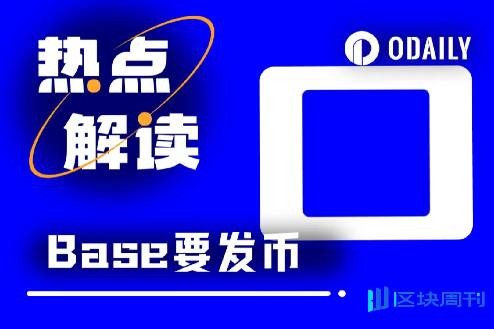 Coinbase官方L2 Base突然改口探索发币，背后有何隐情？ -区块周刊BlockWeeks