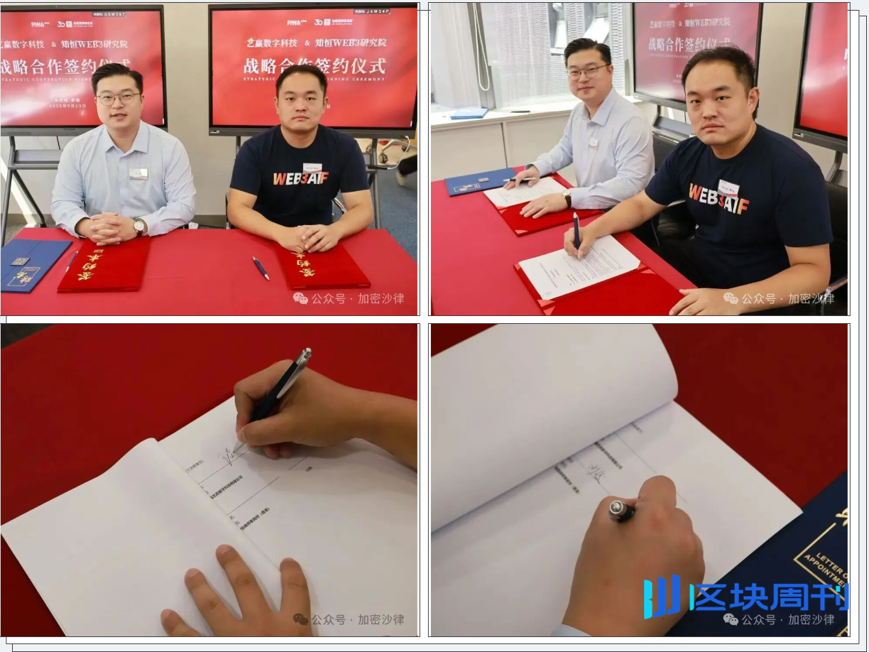 加密沙律动态 | 第四期 RWA 合规闭门会成功举行 知恒 Web3 研究院携四大伙伴签约共建行业新生态