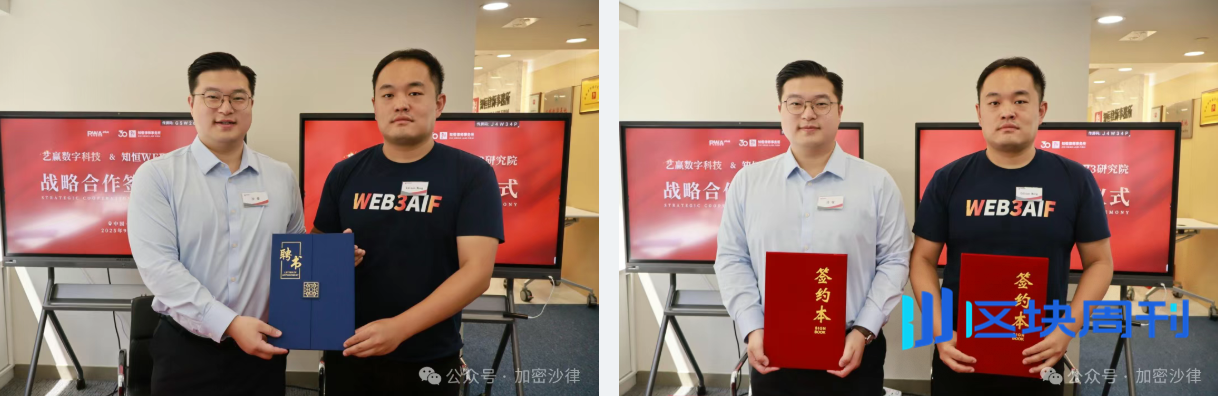 加密沙律动态 | 第四期 RWA 合规闭门会成功举行 知恒 Web3 研究院携四大伙伴签约共建行业新生态