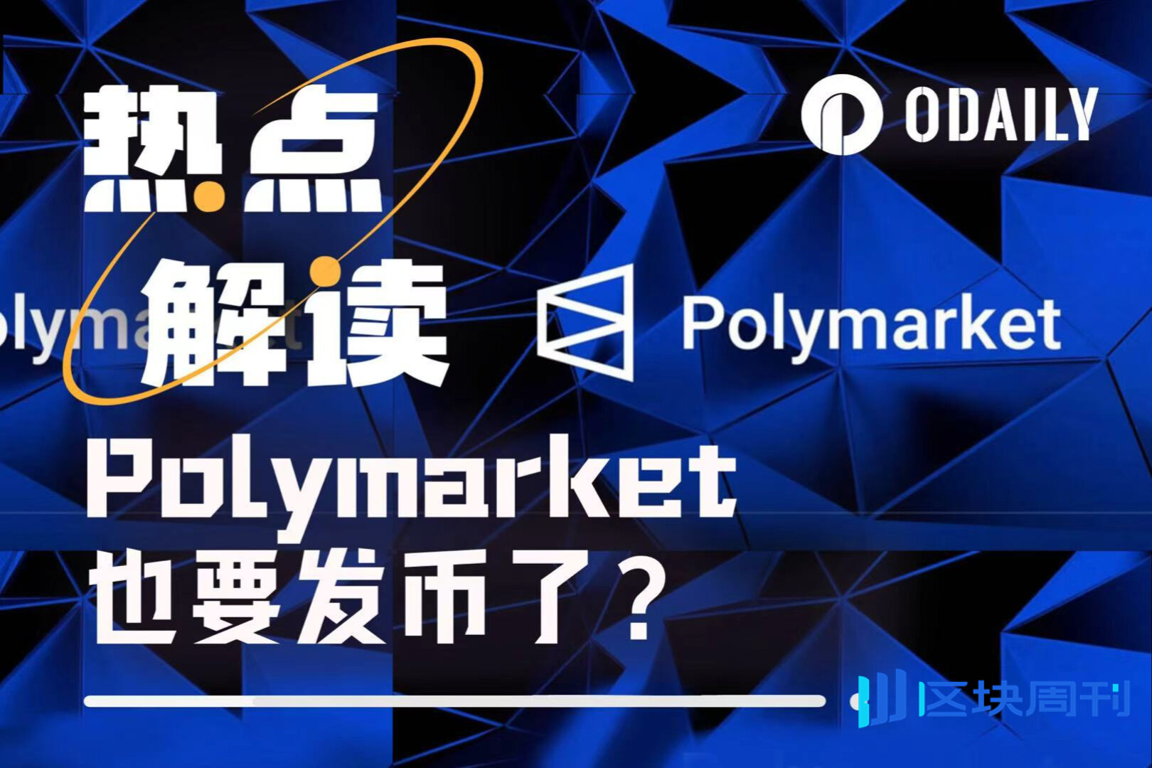 Polymarket或将发币，提交文件透露端倪-区块周刊BlockWeeks