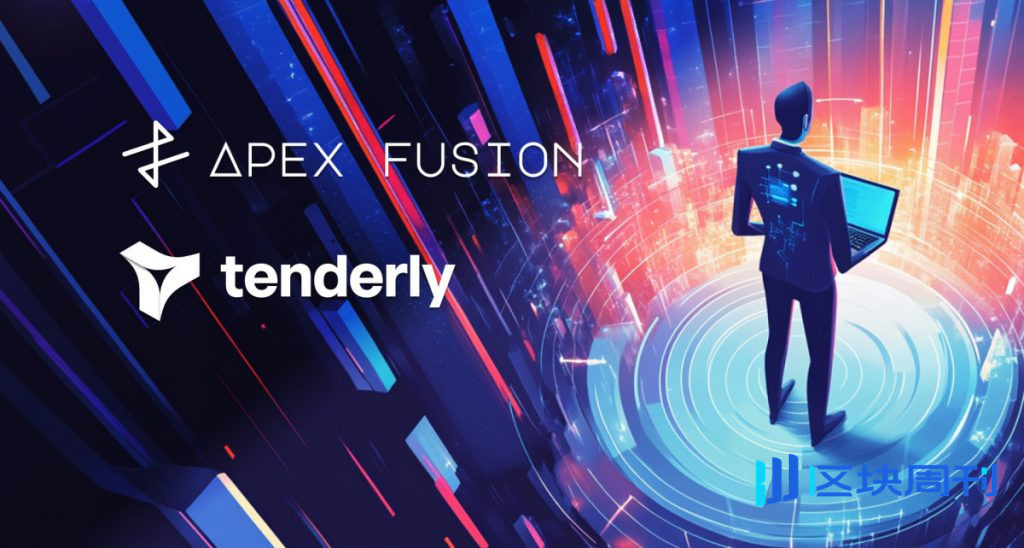 Apex Fusion 與 Nexus 和 Tenderly 合作，強化 EVM 生態系統