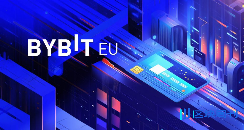 Bybit 卡在歐洲推出，提供 20% 現金回饋和專屬優惠