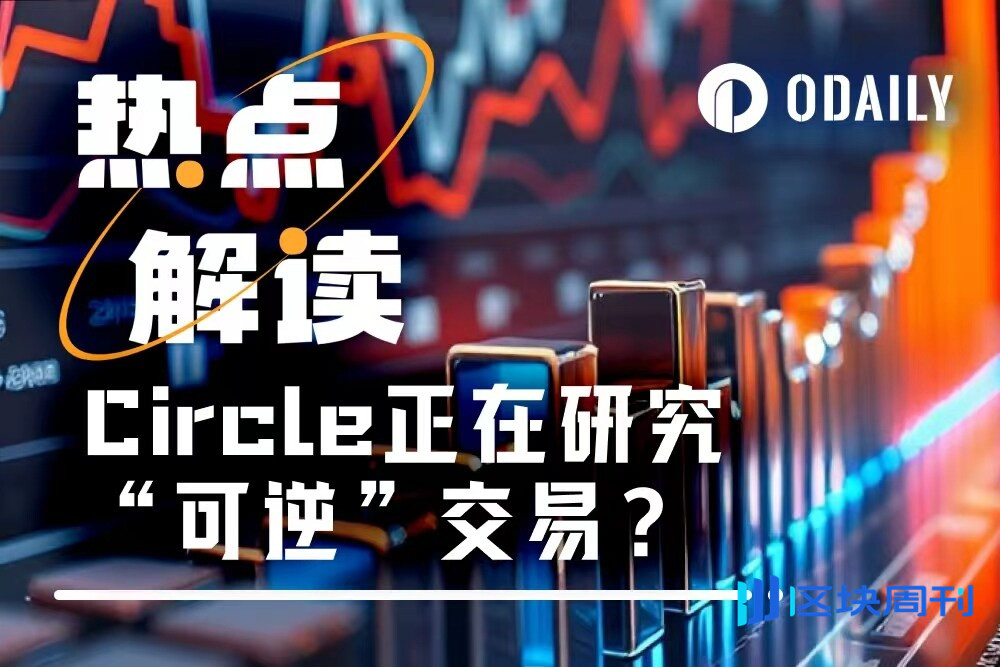 Circle要搞"后悔药"？稳定币可逆交易引发币圈大争论