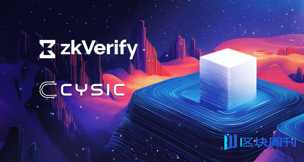Cysic 和 zkVerify 合作提供更快、更可擴展的 ZK-Proof 基礎設施