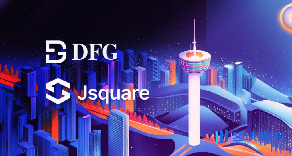 DFG 和 Jsquare 將在 2025 年韓國區塊鏈週期間舉辦「韓國區塊鏈橋樑日」高峰會