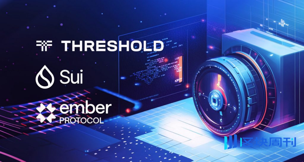 Ember Protocol 在 Sui 上推出比特幣保險庫，將 tBTC 確立為多鏈的關鍵抵押品 DeFi