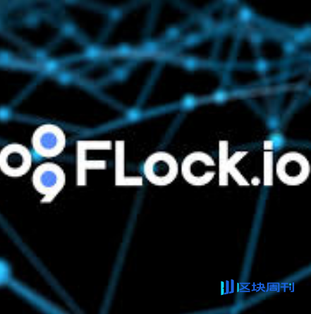 去中心化AI平台FLock白皮书