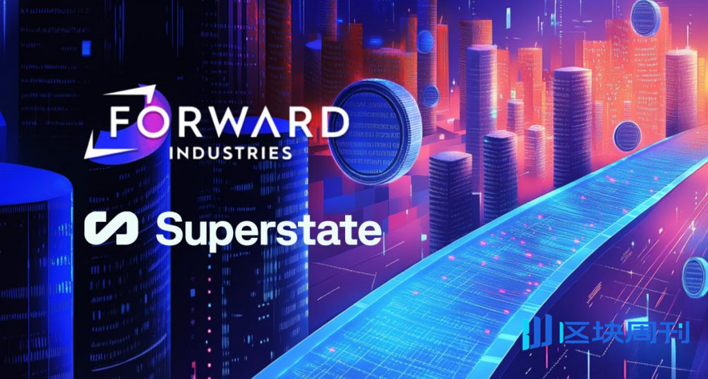 Forward Industries 將透過 Superstate 的開盤鈴聲在 Solana 上推出代幣化股票