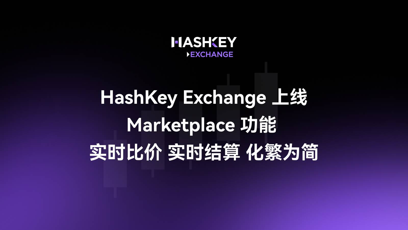 HashKey Exchange 上线 Marketplace 功能，实时比价、实时结算、化繁为简