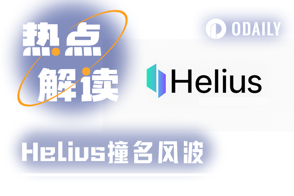 Helius融了5亿美元来买SOL，但Solana社区现在只想让它改名