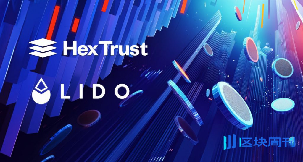 Hex Trust 與 Lido 合作整合 stETH 託管和 Liquid Staking