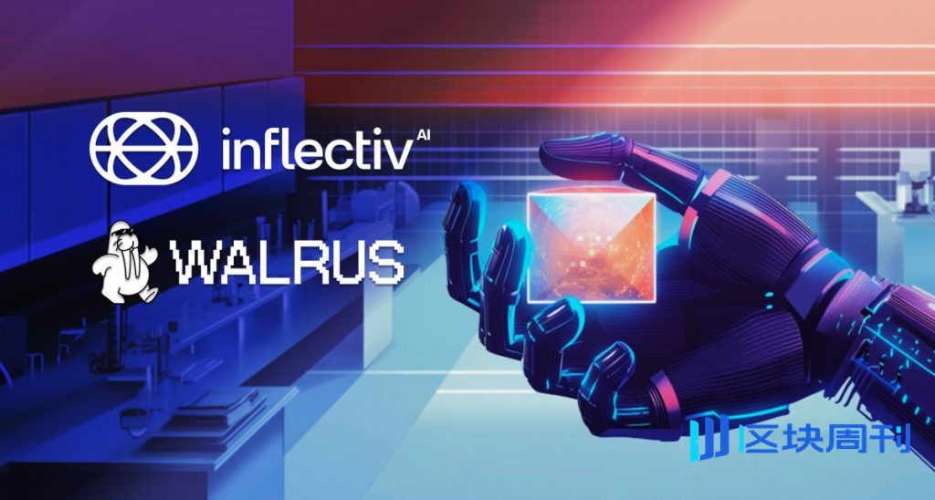 Inflectiv 與 Walrus 合作，為人工智慧經濟釋放數萬億知識