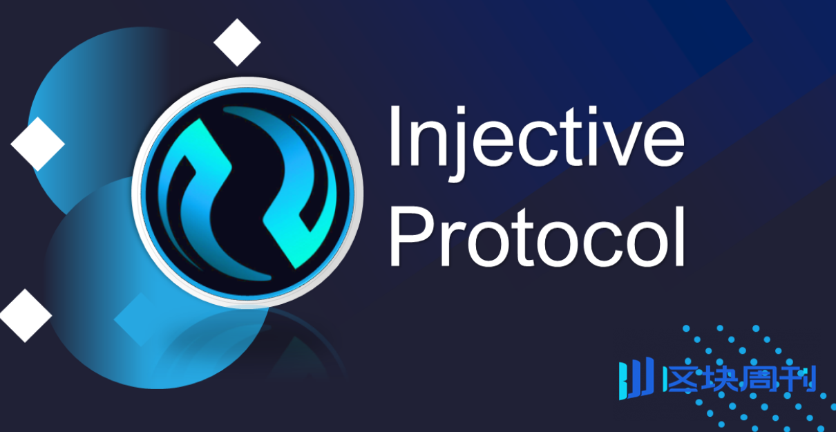 高性能Layer1公链Injective白皮书
