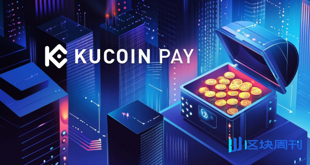 KuCoin Pay 為商家和消費者推出鏈上支付解決方案，擴大加密貨幣支付管道