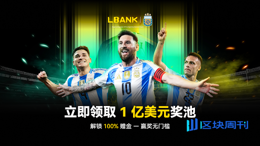LBank 推出 1 亿美元赠金，庆祝成为阿根廷国家队区域赞助商