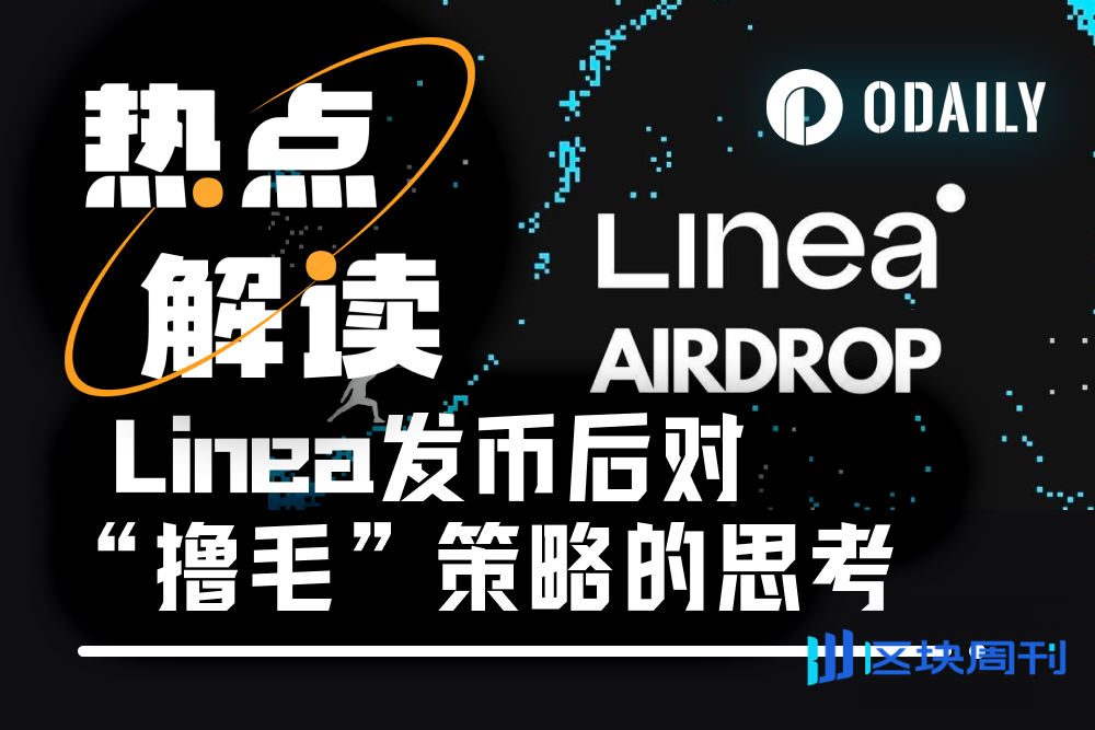 Linea开盘后反思：“撸毛”未死，但需改变思路