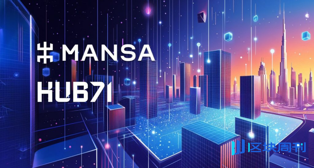 MANSA 加入 Hub71 最新成員，利用穩定幣驅動的跨境支付解決方案加速全球成長