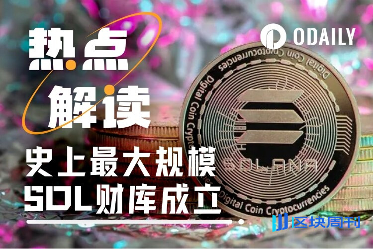Multicoin、Jump、Galaxy联手开大，史上最大规模的SOL财库来了