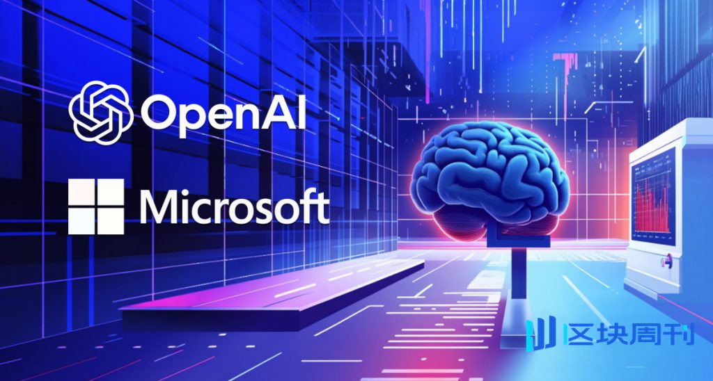 OpenAI 與微軟簽署非約束性諒解備忘錄，推動合作