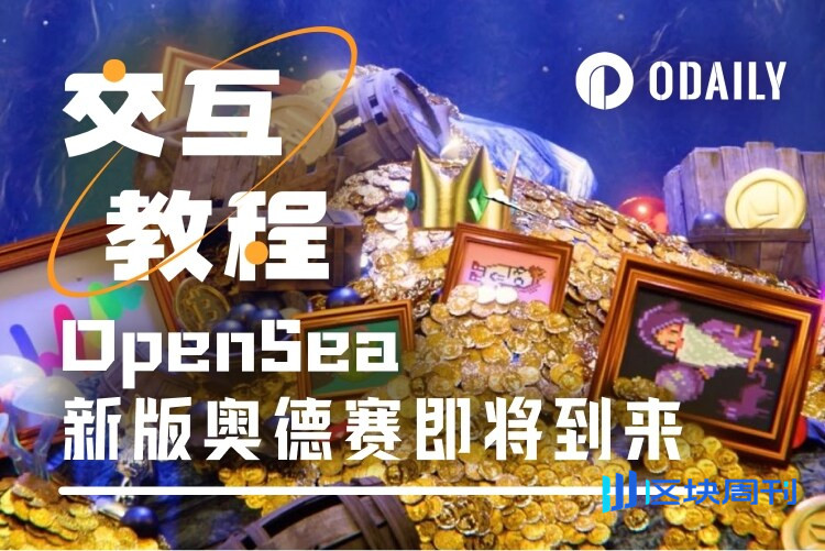 OpenSea新版奥德赛：发币前最后的“撸毛”机会