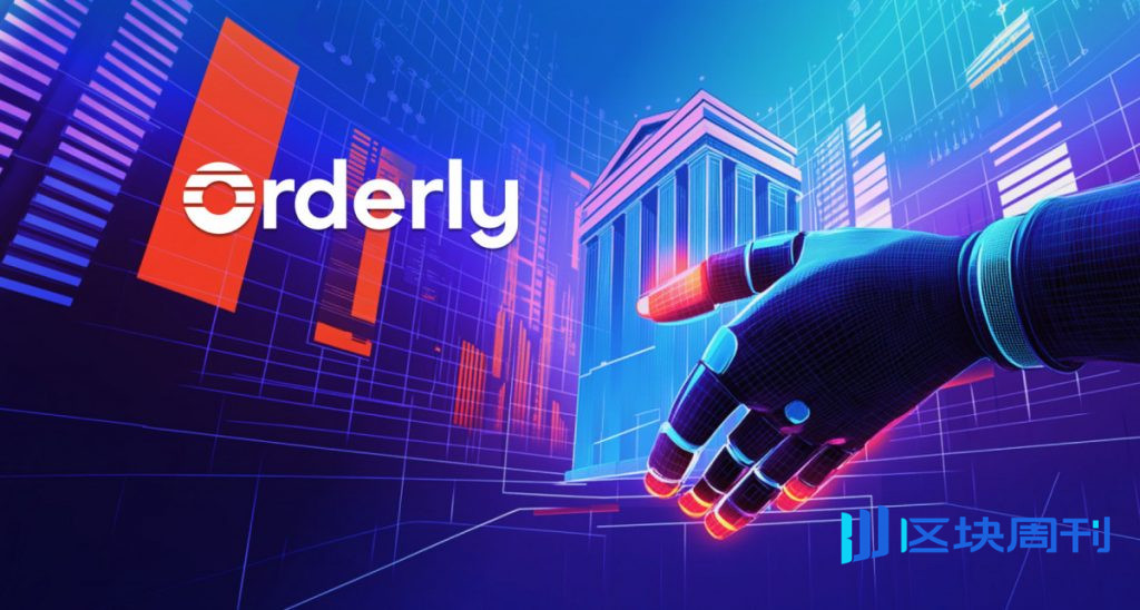 Orderly Network 推出 Orderly ONE，實現即時、無程式碼永久 DEX 創建