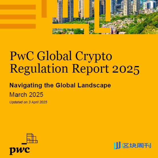 普华永道PWC《2025全球加密货币法规报告》