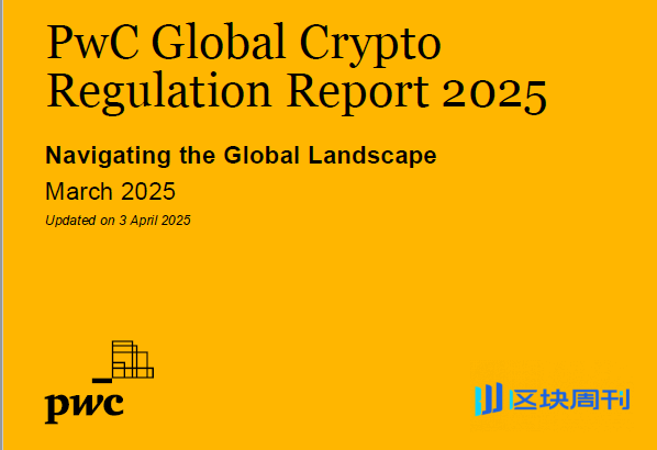 普华永道PWC《2025全球加密货币法规报告》