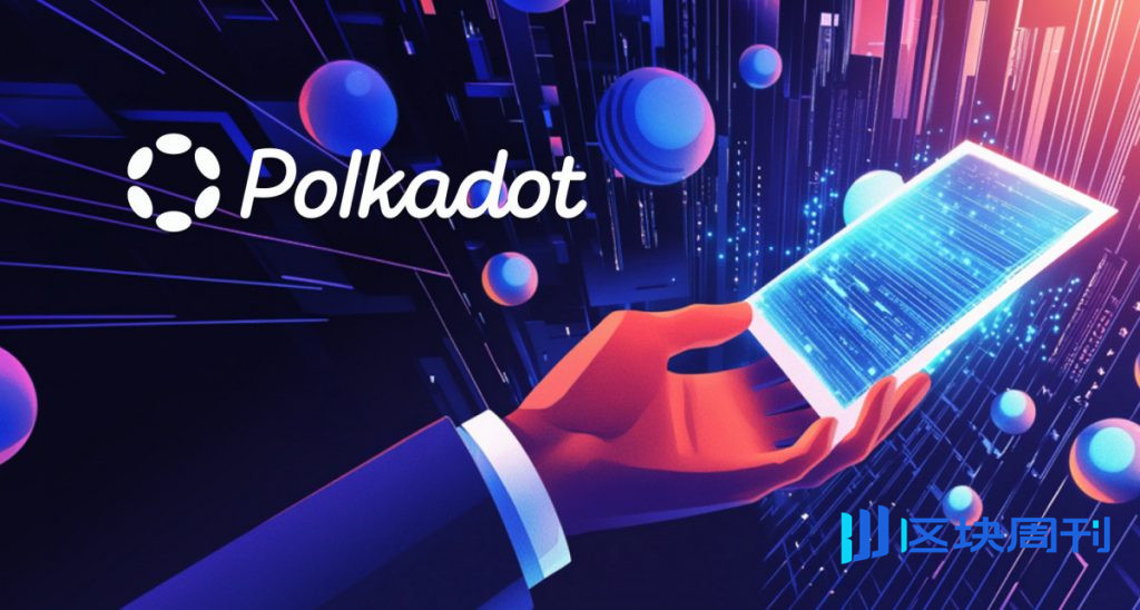 Polkadot 批准 1721 號公投，引入彈性擴展以推動網路成長和創新
