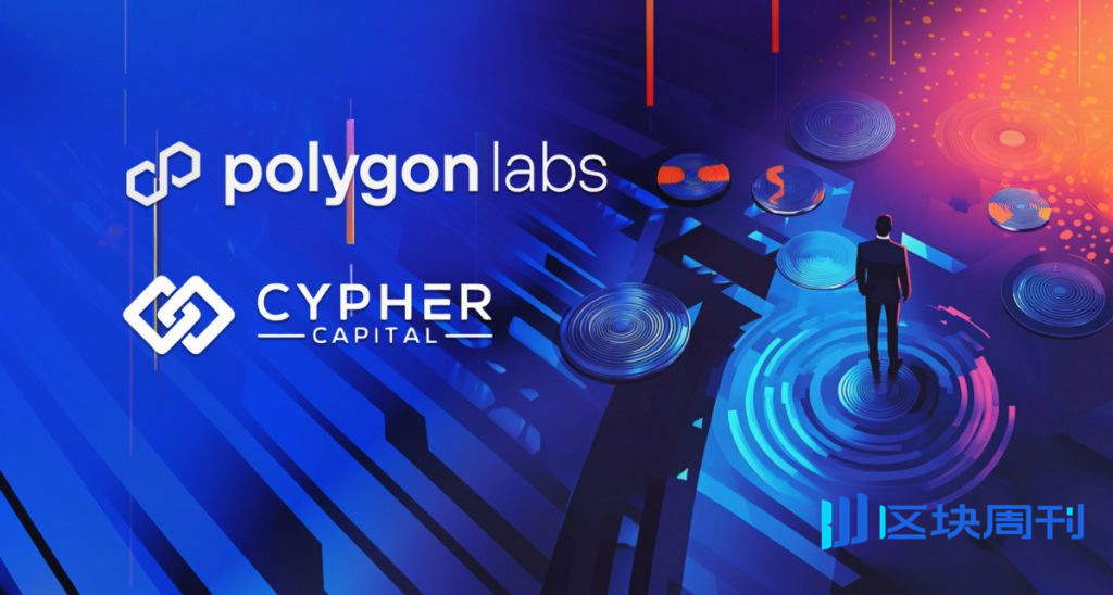 Polygon Labs 和 Cypher Capital 拓展中東地區 POL 的機構存取權限
