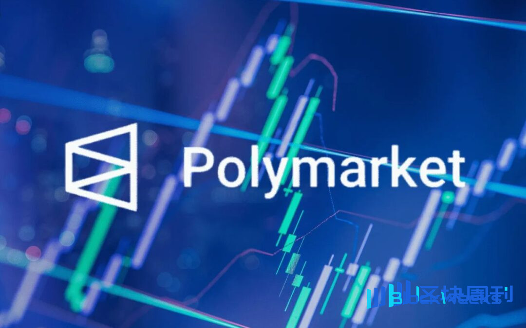 亏与赚之间反复摇摆,Polymarket 给我上了一课 -区块周刊BlockWeeks