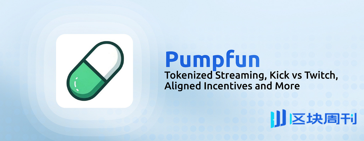 Pump.fun：代币化的风还是吹到了直播