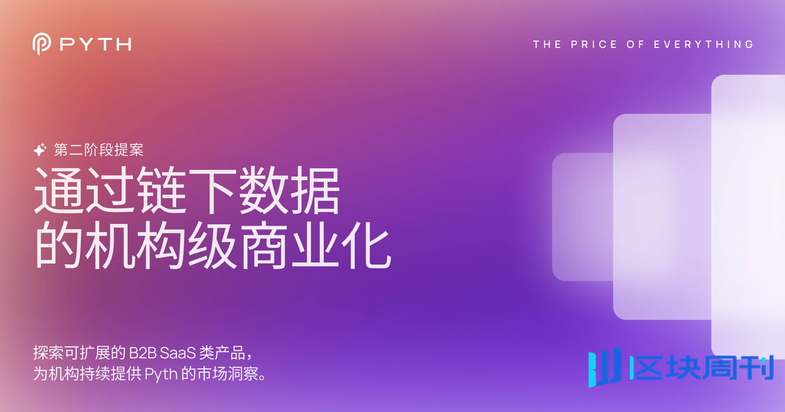 Pyth 迈向第二阶段:通过链下数据实现机构级商业化 -区块周刊BlockWeeks