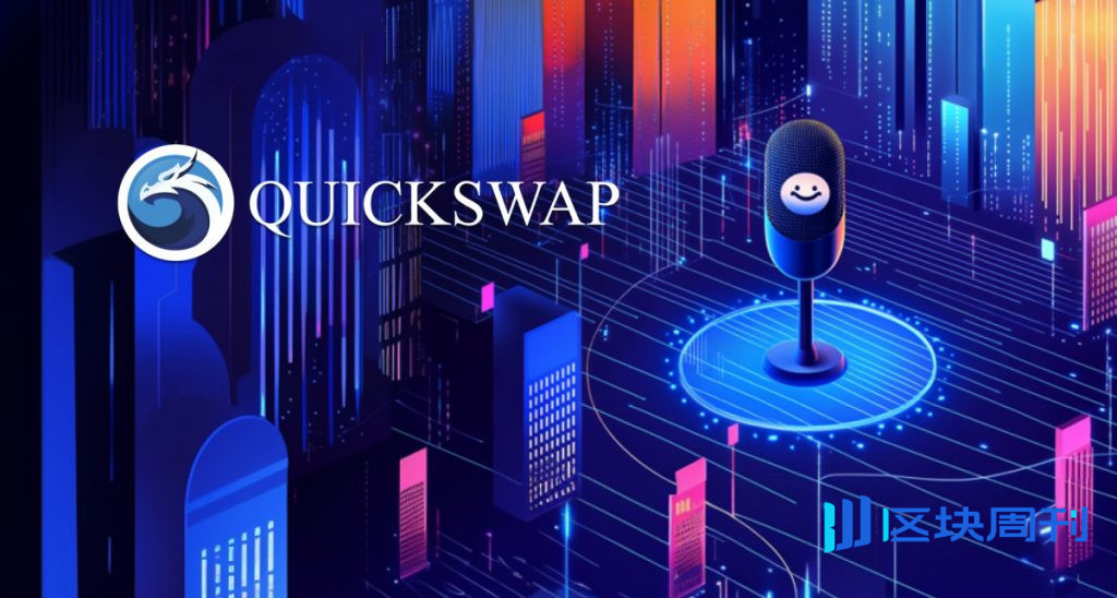 QuickSwap 的「聚合：探索 Memecoin 與全球的未來 Web3 趨勢－未來會怎樣？