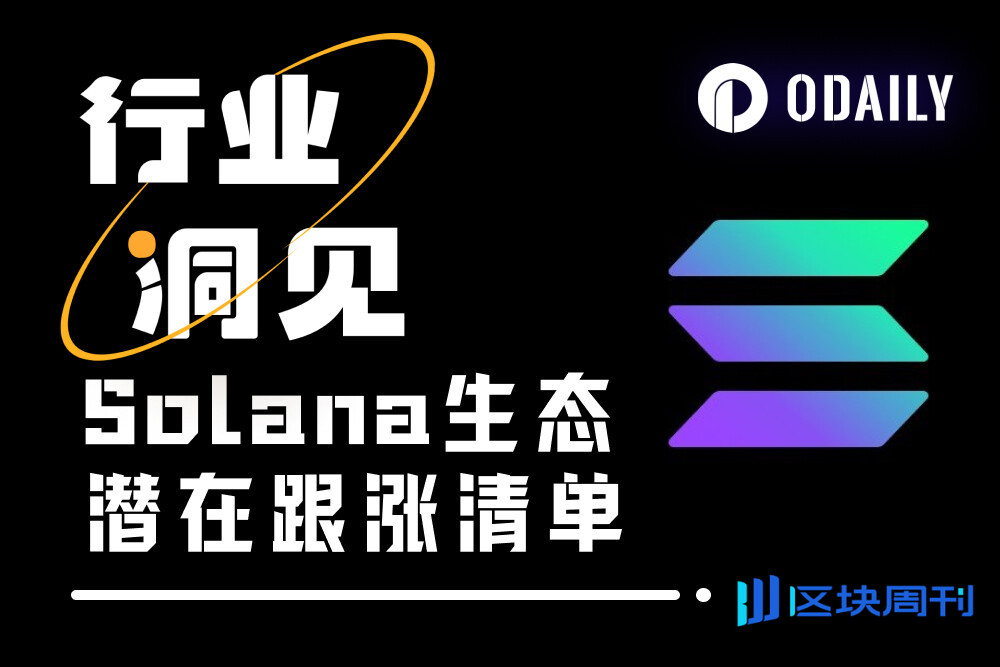 SOL重返240美元之际，溢出流动性将去往？
