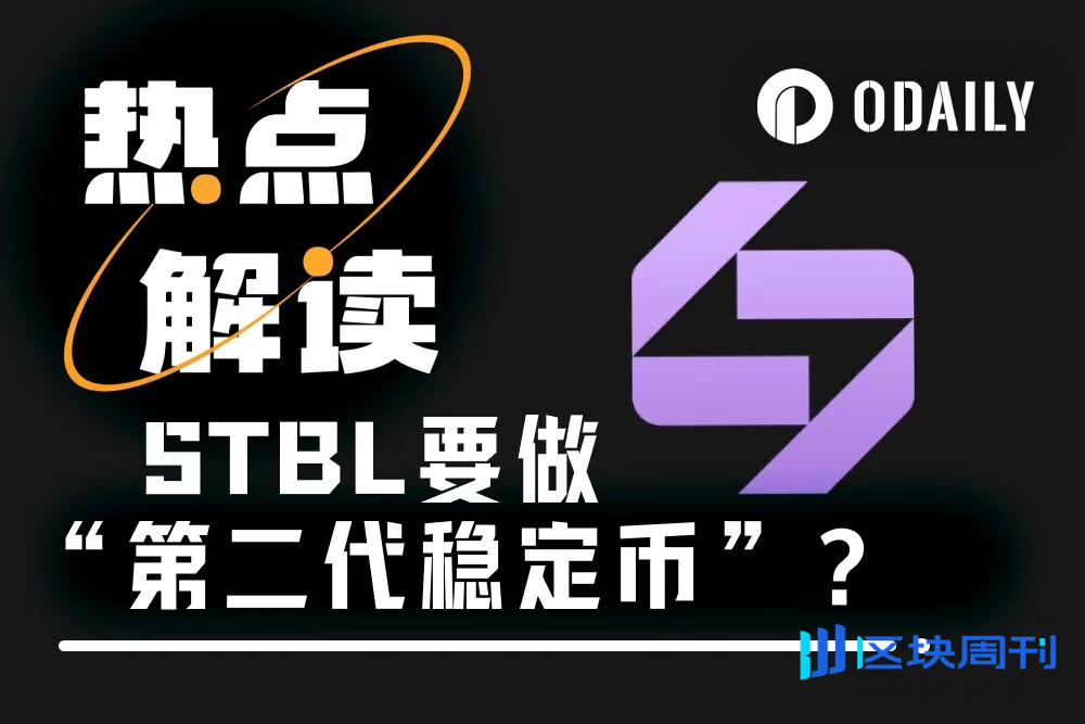 Tether联创再就业，打造“第二代稳定币”的STBL到底是个啥？