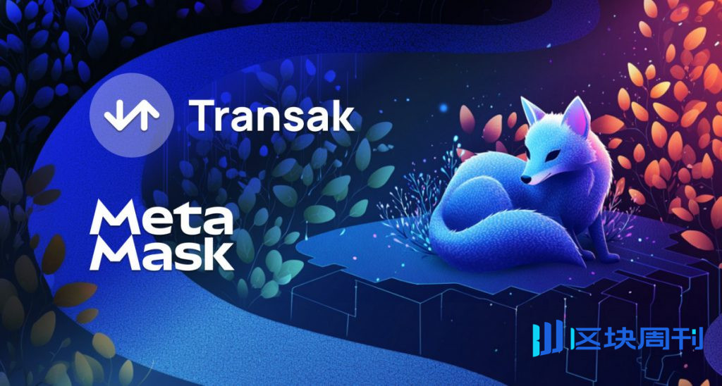 Transak 與 MetaMask 合作提供 1:1 穩定幣接入和命名 IBAN