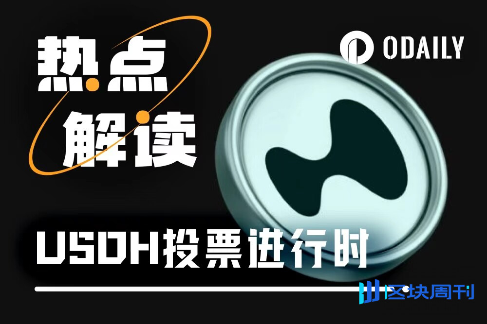 USDH投票进行时：“内定剧本”、“霸总追爱”、“激流勇退”轮番上演