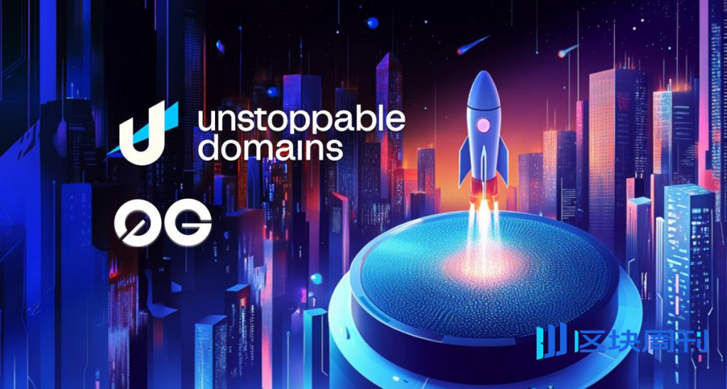 Unstoppable Domains 與 0G Foundation 合作推出 .AGI 域名，協助新興智慧經濟
