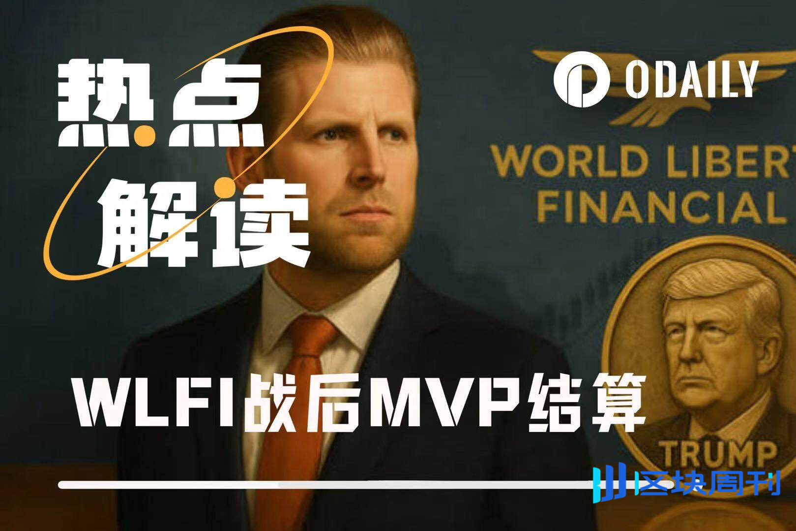 WLFI战MVP：特朗普家族笑纳50亿美元，链上巨鲸享受“收米时刻” -区块周刊BlockWeeks