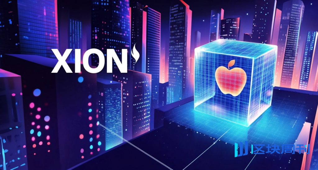 XION 將 Apple 3B 設備整合到鏈上：邁向區塊鏈大規模應用的重要一步
