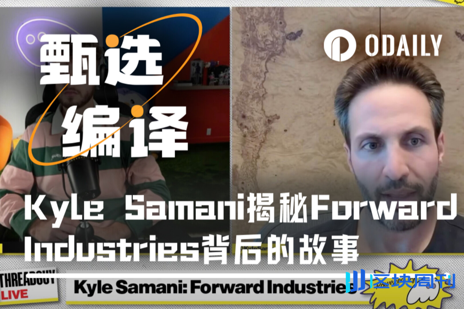 Kyle Samani最新播客：SOL“带头大哥”揭秘Forward Industries背后的故事-区块周刊BlockWeeks