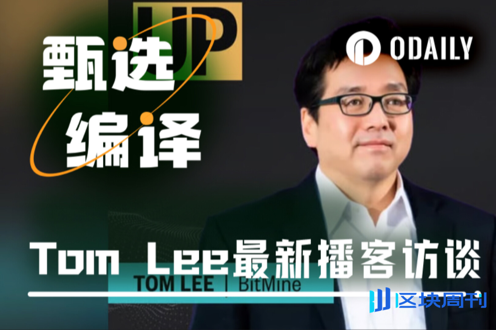 Tom Lee最新播客：我们正在见证ETH的“1971时刻”，6万美元才是合理估值-区块周刊BlockWeeks