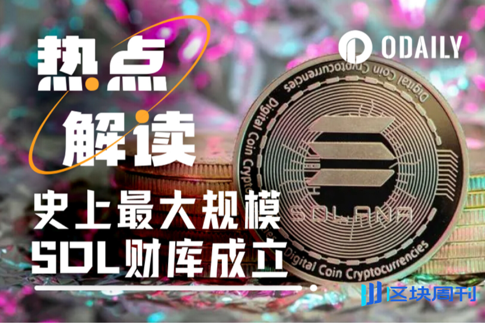 Multicoin、Jump、Galaxy联手开大，史上最大规模的SOL财库来了-区块周刊BlockWeeks