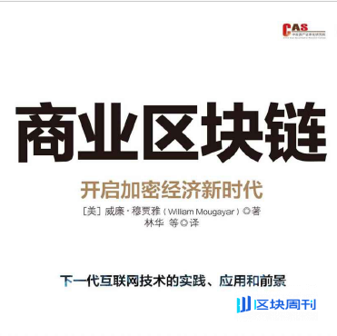 商业区块链：开启加密经济新时代(威廉·穆贾雅著)