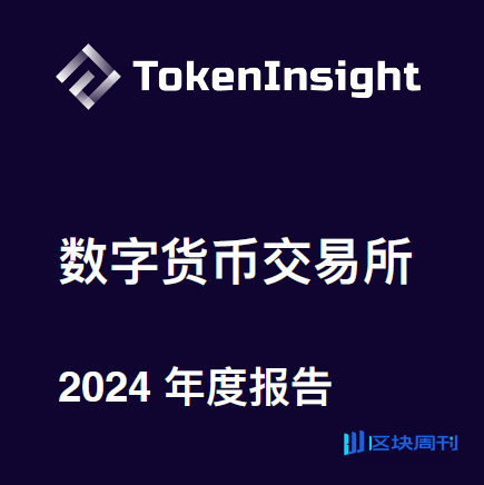 数字货币交易所2024年度报告(中文&英文)