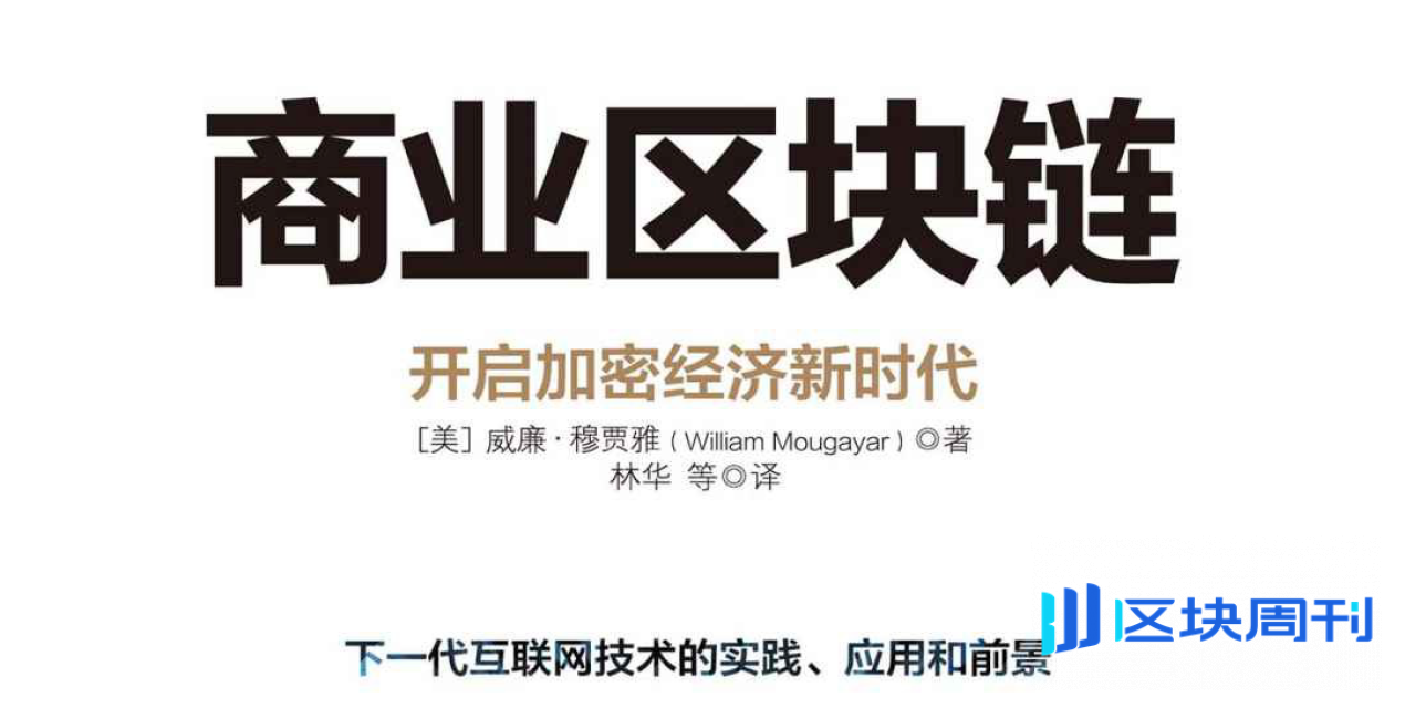 商业区块链：开启加密经济新时代(威廉·穆贾雅著)