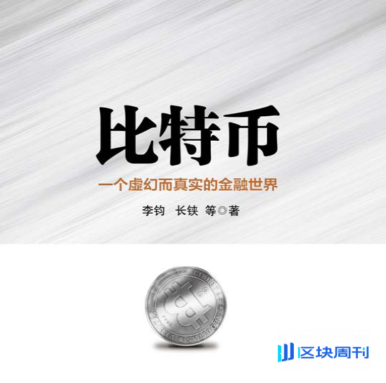 比特币：一个虚幻而真实的金融世界(李钧&长铗 著）