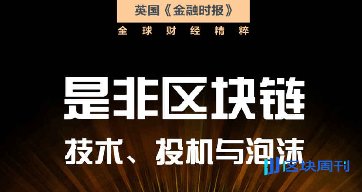是非区块链：技术、投机与泡沫(金融时报 著)