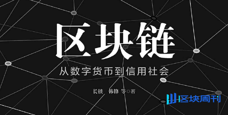 区块链：从数字货币到信用社会(长铗、韩锋 著)
